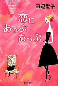 恋にあっぷあっぷ （集英社文庫　た３－４７） 田辺聖子／著