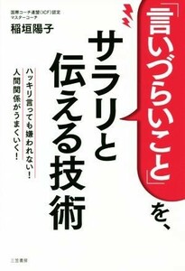 「言いづらいこと」を、サラリと伝える技術 ハッキリ言っても嫌われない！人間関係がうまくいく！／稲垣陽子(著者)