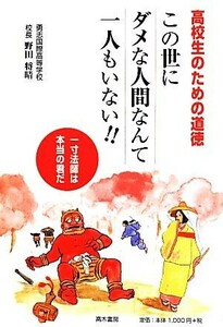 高校生のための道徳　この世にダメな人間なんて一人もいない！！／野田将晴【著】