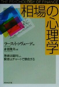 相場の心理学 愚者は雷同し、賢者はチャートで勝負する／ラーストゥヴェーデ(著者),赤羽隆夫(訳者)