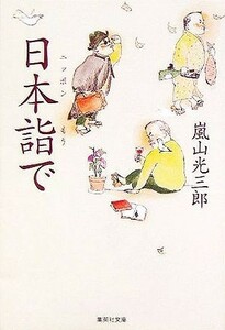 日本詣で 集英社文庫／嵐山光三郎(著者)