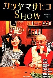 カツヤマサヒコＳＨＯＷ(ｓｅａｓｏｎ　２)／勝谷誠彦(著者),サンテレビジョン(著者)