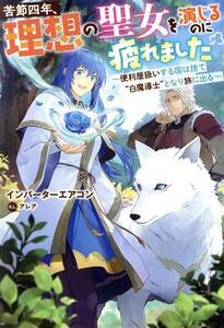苦節四年、理想の聖女を演じるのに疲れました 便利屋扱いする国は捨て“白魔導士”となり旅に出る Ｍノベルス／インバーターエアコン(著者)