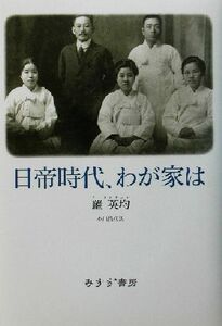 日帝時代、わが家は／羅英均(著者),小川昌代(訳者)