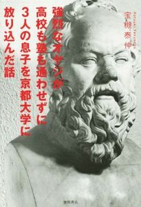 強烈なオヤジが高校も塾も通わせずに３人の息子を京都大学に放り込んだ話 ／宝槻泰伸(著者)