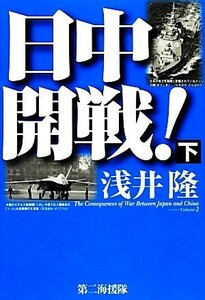 日中開戦！(下)／浅井隆【著】