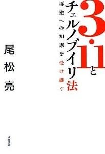 ３・１１とチェルノブイリ法 再建への知恵を受け継ぐ／尾松亮【著】