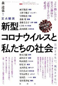 定点観測　新型コロナウイルスと私たちの社会(２０２０年前半) 忘却させない。風化させない。 論創ノンフィクション００５／森達也(編著)