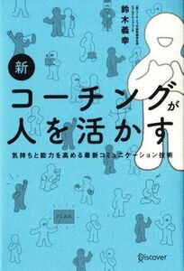 新　コーチングが人を活かす 気持ちと能力を高める最新コミュニケーション技術／鈴木義幸(著者)