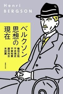 ベルクソン思想の現在／檜垣立哉(著者),平井靖史(著者),平賀裕貴(著者),藤田尚志(著者),米田翼(著者)