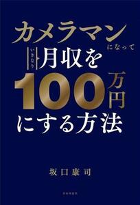  camera man . become suddenly monthly income .100 ten thousand jpy . make method | slope ...( author )