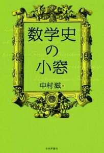 数学史の小窓／中村滋(著者)