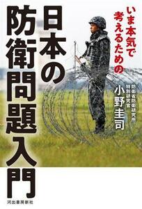 いま本気で考えるための日本の防衛問題入門／小野圭司(著者)