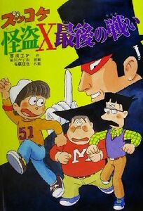 ズッコケ怪盗Ｘ最後の戦い 新・こども文学館５４／那須正幹(著者),高橋信也(著者),前川かずお,前川澄枝