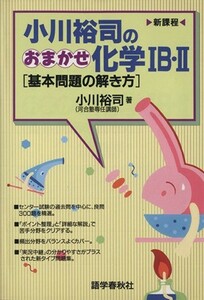 小川裕司のおまかせ化学１Ｂ・２ 基本問題の解き方／小川裕司(著者)