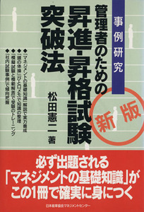 管理者のための　昇進・昇格試験突破法　新版 事例研究／松田憲二(著者)