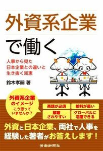 外資系企業で働く／鈴木孝嗣(著者)