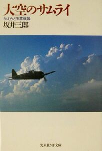 大空のサムライ かえらざる零戦隊 光人社ＮＦ文庫／坂井三郎(著者)