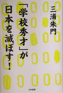 「学校秀才」が日本を滅ぼす！／三浦朱門(著者)