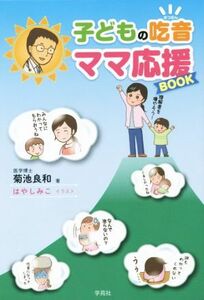 子どもの吃音　ママ応援ＢＯＯＫ／菊池良和(著者),はやしみこ(その他)