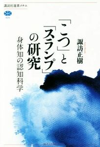 「こつ」と「スランプ」の研究 身体知の認知科学 講談社選書メチエ６２５／諏訪正樹(著者)