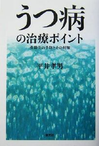 うつ病の治療ポイント 長期化の予防とその対策／平井孝男(著者)