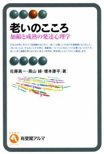 老いのこころ 加齢と成熟の発達心理学 有斐閣アルマ／佐藤眞一(著者),高山緑(著者),増本康平(著者)