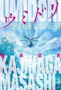 ウミドリ　空の海上保安官／梶永正史(著者)