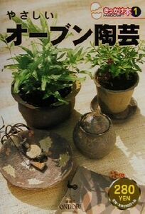 やさしいオーブン陶芸 きっかけ本１／雄鶏社(編者)