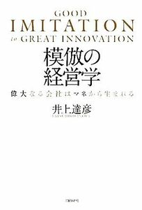 模倣の経営学 偉大なる会社はマネから生まれる／井上達彦【著】