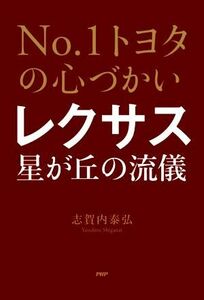 Ｎｏ．１トヨタの心づかい　レクサス星が丘の流儀／志賀内泰弘(著者)