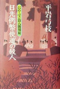 日光例幣使道の殺人 はやぶさ新八御用旅 ３／平岩弓枝(著者)