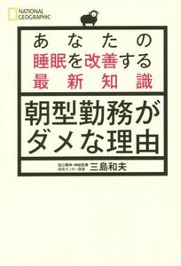 あなたの睡眠を改善する最新知識　朝型勤務がダメな理由／三島和夫(著者)