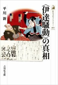 〈伊達騒動〉の真相 歴史文化ライブラリー５６０／平川新(著者)