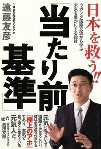 日本を救う！！「当たり前基準」 ウガンダ国際交流から学ぶ未来を豊かにする指針／遠藤友彦(著者)