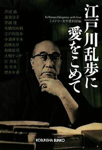 江戸川乱歩に愛をこめて 光文社文庫／ミステリー文学資料館【編】