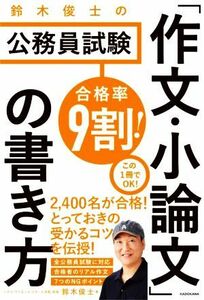 合格率９割！鈴木俊士の公務員試験「作文・小論文」の書き方／鈴木俊士(著者)