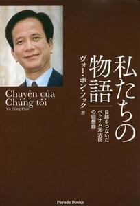 私たちの物語 日越をつないだベトナム元大臣の回想録／ヴォー・ホン・フック(著者),加納遥香(訳者)