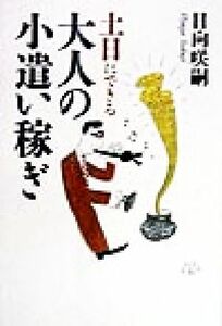 土日にできる大人の小遣い稼ぎ Ｔｈｅ　Ｎｅｗ　Ｆｉｆｔｉｅｓ黄金の濡れ落葉講座／日向咲嗣(著者)