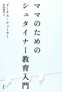 ママのためのシュタイナー教育入門／ドーリスシューラー【著】，鳥山雅代【訳】