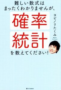 難しい数式はまったくわかりませんが、確率・統計を教えてください！／ヨビノリたくみ(著者)