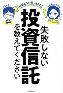 失敗しない投資信託を教えてください／横山利香(監修),柳生大穂(編著)