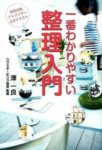 一番わかりやすい整理入門　第３版 整理収納アドバイザー公式テキスト／澤一良【著】