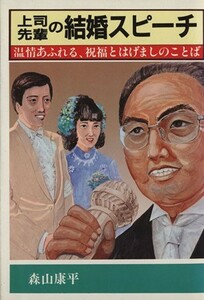 上司・先輩の結婚スピーチ／森山康平(著者)