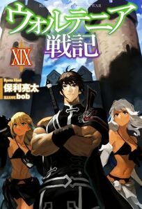 ウォルテニア戦記(XIX) ＨＪ　ＮＯＶＥＬＳ／保利亮太(著者),ｂｏｂ(イラスト)