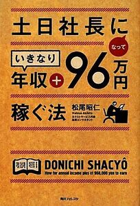 土日社長になっていきなり年収＋９６万円稼ぐ法 角川フォレスタ／松尾昭仁【著】