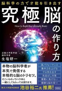 究極脳の作り方 脳科学の力で才能を引き出す／生塩研一(著者)