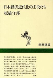 日本経済近代化の主役たち 新潮選書／板橋守邦(著者)