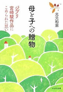 母と子への贈物 ジブリ宮崎駿作品にこめられた思い／光元和憲【著】