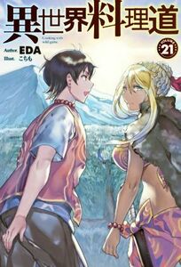 異世界料理道(ＶＯＬＵＭＥ２１) ＨＪ　ＮＯＶＥＬＳ／ＥＤＡ(著者),こちも(イラスト)